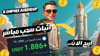 اسحب عملات X Empire airdrop مجانًا. يمكنك الحصول على عملات airdrop من خلال استكمال المهام كل يوم.