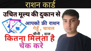 Ration Card मे गेहूँ चावल  चीनी ओर दाल  कितना मिलता है Online Status चेक करे All State