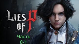 Lies of P/PS5/Прохождение/Часть 8-1