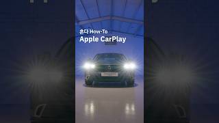 혼다 How-To : Apple CarPlay l #Shorts