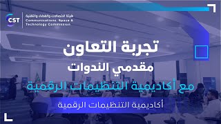 جانب من حديث مقدمي الندوات عن تجربة التعاون مع أكاديمية التنظيمات الرقمية