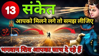 भगवान शिव साथ होने पर देते हैं ये 13 अद्भुत संकेत|Mahadev Kripa k sanket | Shiv sanket #mhadev