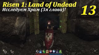 Risen 1: Land of Undead, #13 | Исследуем Храм (3я глава)! #games #игры #игра #gaming #risen #mods