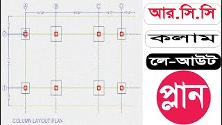 Column Layout Plan in AutoCAD 2021 । কলাম লে-আউট প্লান ইন অটোক্যাড @CADMamun