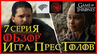 Игра престолов: 7 серия 7 сезон - обзор! ДРАКОН И ВОЛК