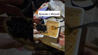 Дошик по-русски