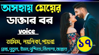 অসহায় মেয়ের ডাক্তার বর:পার্ট,১৭ story /voice: Tamim&Noyonika&Afsana