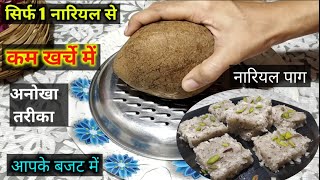 बिना घी मावा जन्माष्टमी पर 1नारियल से थालीभर नारियल पाग 100% बिना फेल | Original Nariyal Paag Recipe