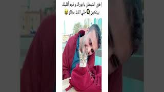 الشيف بوراك بيعاكس فى القطة البلدى ديه معقولة يا راجل💚🙌 😍😍 🙌#shortsا🙌