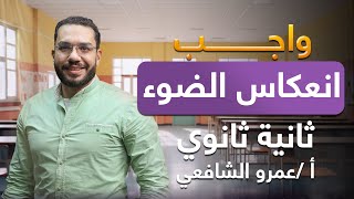 واجب انعكاس الضوء ثانية ثانوي | استاذ عمرو الشافعي