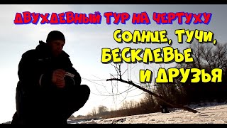 Двухдневный тур на Чертуху. Солнце, тучи, бесклевье и друзья.