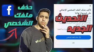 بعد اخر تحديث | كيف تحذف الملف الشخصي الجديد في فيسبوك | الملف الشخصي الاضافي