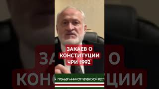 Конституция ЧРИ 1992 года. Что сказано?