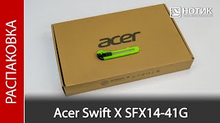 Распаковка компактного розового ноутбука Acer Swift X SFX14-41G