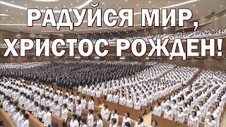 Центральная церковь баптистов г.Сеула. Радуйся мир, Христос рожден!