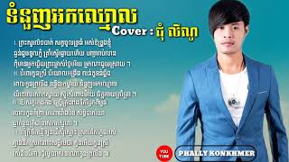 ទំនួញអកឈ្មោល-Cover ដោយ​ : ជុំ​ លីណូ [ Official​ Audio​ Full Lyric ]