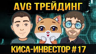 AVG Трейдинг & КИСА-ИНВЕСТОР #17 : Ocean Protocol  /  Dock  /  ChainX