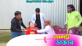 লম্পট ডাক্তার। তাঁরছেরা ভাদাইমার অস্থির হাসির কৌতুক। Lompot Doctor। Tarchera vadaima। Bangla Koutuk