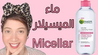 ماء الميسيلار Micellar water | خمس استخدمات مهمة | جارنيه Garnier