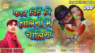 Holi Special ~ फार दिहें हो होलियो में चोलियो || Holiyo Me Choliyo || Ajay madhukar / New holi song