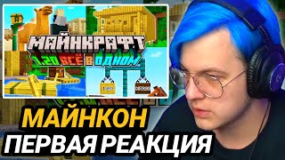 ПЕРВАЯ Реакция Пятёрки на МАЙНКОН 2022 | Майнкрафт 1.20 Обновление и Minecraft Live 2022