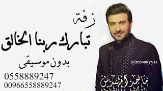 ماجد المهندس |  تبارك ربنا الخالق  | بدون موسيقى مميزة | زفات امسيتي 0558889247