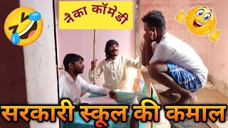 #video || सरकारी स्कूल की कमाल || sarkari school ki Kamal || dehati talent comedy