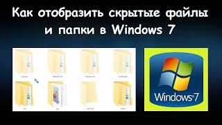 Как отобразить скрытые папки и файлы в Windows 7 | Moicom.ru