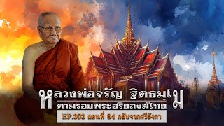 เล่าเรื่องลี้ลับ EP.303 ตามรอยพระอริยสงฆ์ไทย : หลวงพ่อจรัญ ฐิตธมฺโม [ตอนที่ 84]