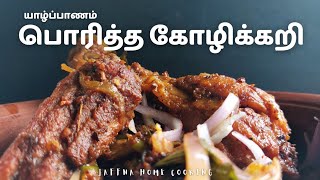 யாழ்ப்பாணத்து பொரித்த கோழிக்கறி | Jaffna's Fried Chicken Curry