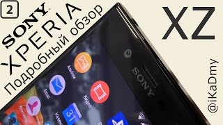 Обзор Sony Xperia XZ: Вторая Часть