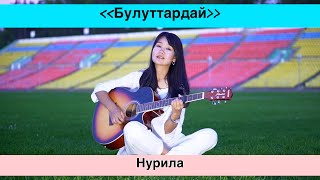 Булуттардай-Нурила (cover) 2021