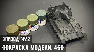 СУ-76М "MiniArt" 1/35 - Эпизод №2: Покраска (Выбираем 4БО)