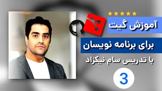 آموزش گیت و گیتهاب برای برنامه نویسان - ج 03