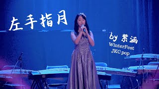 【左手指月• Upwards To the Moon LIVE 】Shalala Music @ WinterFest JKC Pop 2019 (Ashes of Love)