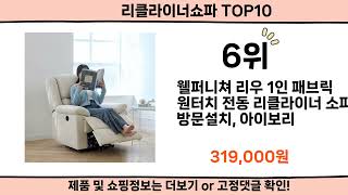 2024 사람들이 많이 찾은 리클라이너쇼파 top10