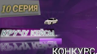 ПУТЬ БОМЖА НА ГРАНД МОБАЙЛ #10 | Конкурс+открытие кейсов.