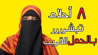 8 أحلام تدل على الحمل القريب 👶أحلام تبشر بالانجاب