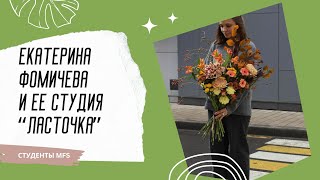 ИСТОРИИ ВЫПУСКНИКОВ | Екатерина Фомичева и студия "Ласточка" | MFS TV