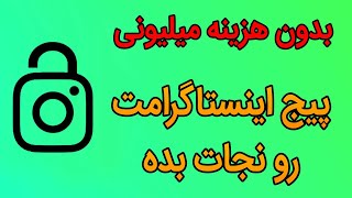 فول امن کردن پیج اینستاگرام (امنیت پیج) بدون پرداخت پول الکی