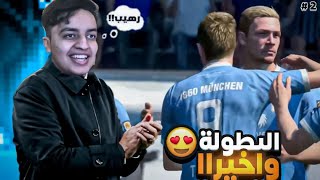 البطولة الاولى واخيييييييييرا (نادي خبزه FC) #2 / FIFA22