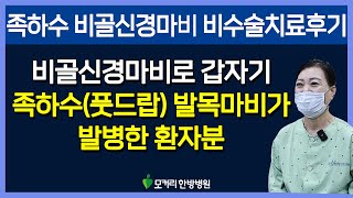 비골신경마비 족하수 비수술치료후기 – 갑자기 풋드랍(발목마비)이 발병한 환자분