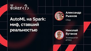 Николай Бутаков, Александр Рыжков — AutoML на Spark: миф, ставший реальностью