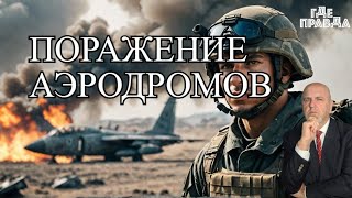 💥💥 ВС РФ поразили военные аэродромы. Корейские солдаты воюют в Курске. 3 условия окончания войны.