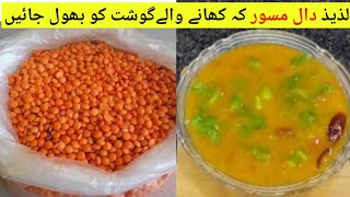 Dal Masoor/ Red Lentil Recipe / Daal recipes / دال مسور  بلکل منفرد انداز میں