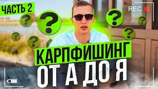 Карпфишинг от А до Я №2 с А.С. Артюхиным