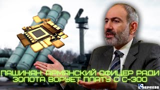 Пашинян: Армянский офицер ради золота ворует плату с С-300