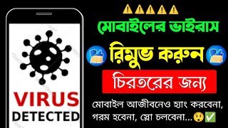 কিভাবে মোবাইলের ভাইরাস ডিলিট করবেন | How to Delete Virus on Android Phone