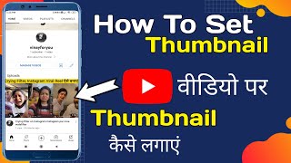 How To Set Thumbnail For Youtube Videos | How To Add Thumbnail In Youtube Videos | Youtube Thumbnail