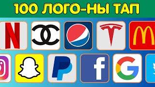 3 СЕКУНД ІШІНДЕ 100 ЛОГО-НЫ ТАП! ✅ | IQ 300 🧠